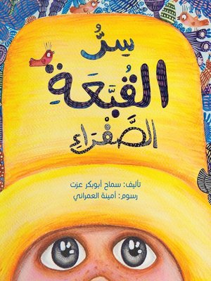 cover image of سر القبعة الصفراء